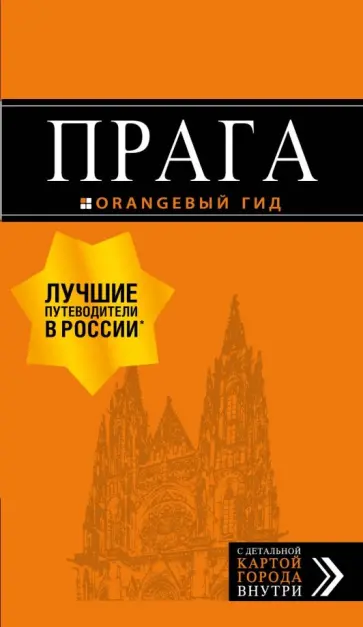 Татьяна Яровинская - Прага Татьяна Яровинская - Прага обложка книги