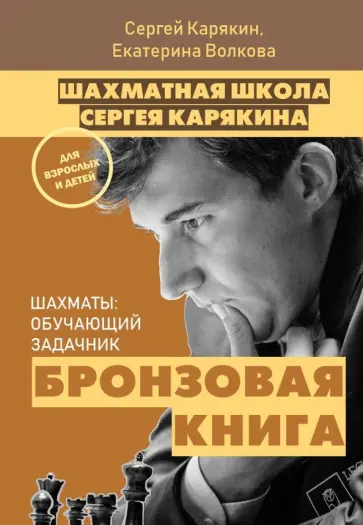 Карякин, Волкова - Шахматы: обучающий задачник. "Бронзовая книга" обложка книги