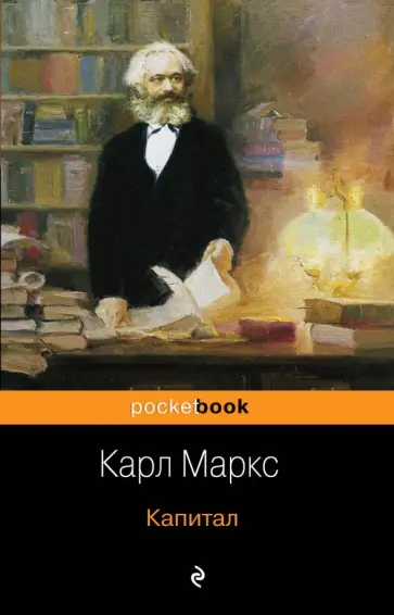 Карл Маркс - Капитал обложка книги