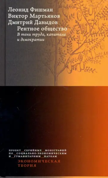 Мартьянов, Фишман - Рентное общество. В тени труда, капитала и демократии Мартьянов, Фишман - Рентное общество. В тени труда, капитала и демократии обложка книги
