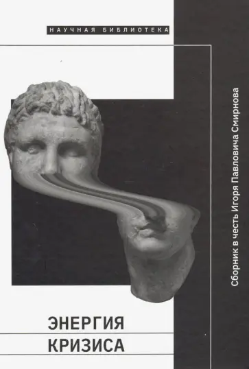 Николози, Уффельманн - Энергия кризиса. Сборник в честь Игоря Павловича Смирнова Николози, Уффельманн - Энергия кризиса. Сборник в честь Игоря Павловича Смирнова обложка книги