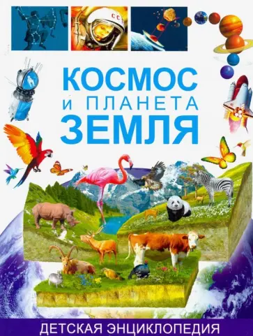 Космос и планета Земля. Детская энциклопедия обложка книги