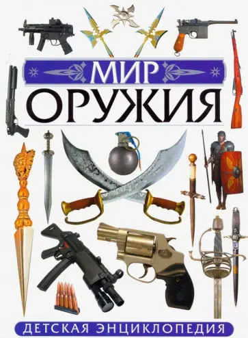 Юрий Школьник - Мир оружия. Детская энциклопедия обложка книги