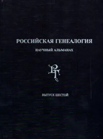 Матисон, Акиньшин - Российская генеалогия. Научный альманах. Выпуск шестой Матисон, Акиньшин - Российская генеалогия. Научный альманах. Выпуск шестой обложка книги
