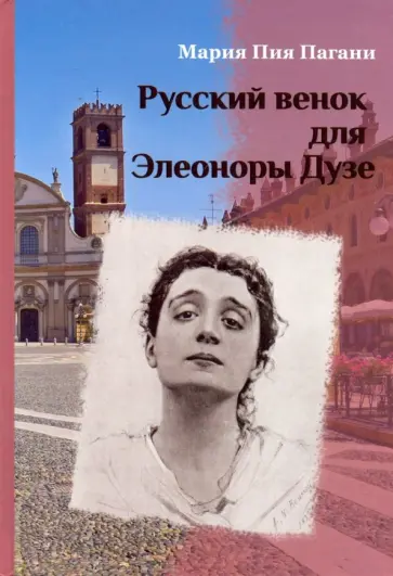 Мария Пагани - Русский венок для Элеоноры Дузе Мария Пагани - Русский венок для Элеоноры Дузе обложка книги