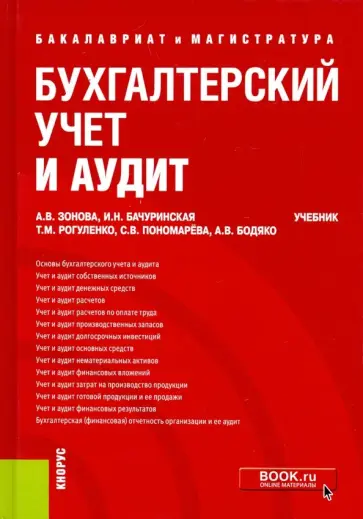 Зонова, Рогуленко - Бухгалтерский учет и аудит. Учебник. ФГОС ВО обложка книги