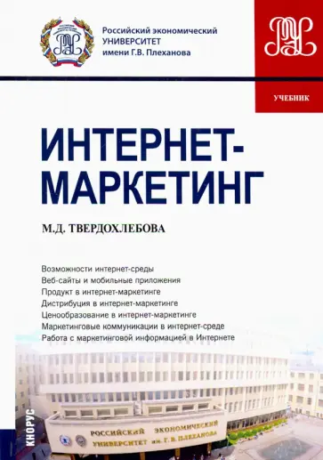 Мария Твердохлебова - Интернет-маркетинг. (Бакалавриат). Учебник Мария Твердохлебова - Интернет-маркетинг. (Бакалавриат). Учебник обложка книги