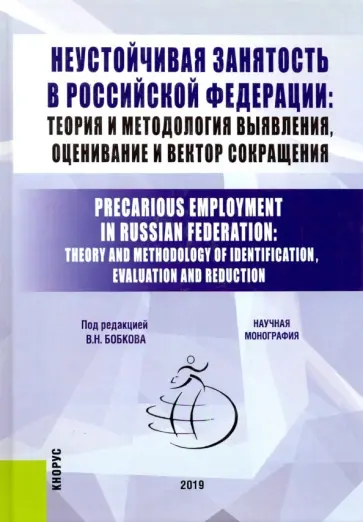 Бобков, Квачев - Неустойчивая занятость в Российской Федерации: теория и методология выявления, оценивание и вектор обложка книги
