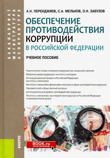 Мельков, Перенджиев - Обеспечение противодействия коррупции в Российской Федерации. Учебное пособие обложка книги