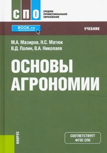 Мазиров, Матюк - Основы агрономии. (СПО). Учебник Мазиров, Матюк - Основы агрономии. (СПО). Учебник обложка книги