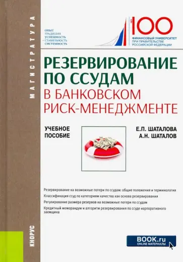 Шаталов, Шаталова - Резервирование по ссудам в банковском риск-менеджменте. (Магистратура). Учебное пособие обложка книги