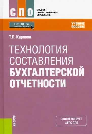 Татьяна Карпова - Технология составления бухгалтерской отчетности. Учебное пособие. ФГОС обложка книги
