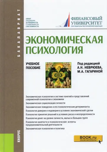 Неврюев, Гагарина - Экономическая психология. Учебное пособие обложка книги