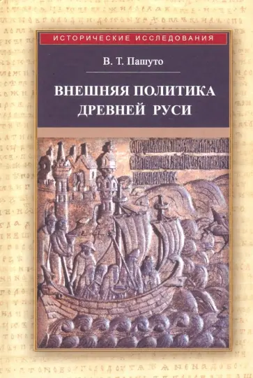 Владимир Пашуто - Внешняя политика Древней Руси Владимир Пашуто - Внешняя политика Древней Руси обложка книги