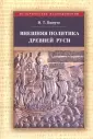 Пашуто Владимир Терентьевич