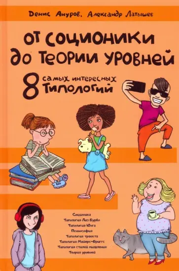 Ануров, Латышев - От соционики до Теории уровней. Восемь самых интересных типологий обложка книги