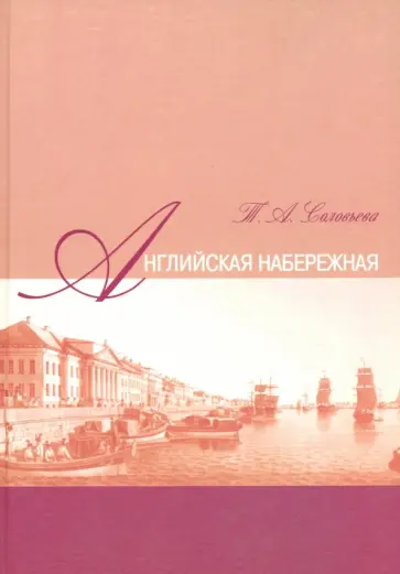 Татьяна Соловьева - Английская набережная обложка книги