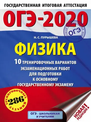 Наталия Пурышева - ОГЭ 2020 Физика. 10 тренировочных вариантов экзаменационных работ для подготовки к ОГЭ Наталия Пурышева - ОГЭ 2020 Физика. 10 тренировочных вариантов экзаменационных работ для подготовки к ОГЭ обложка книги