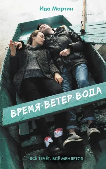 Ида Мартин - Время. Ветер. Вода Ида Мартин - Время. Ветер. Вода обложка книги