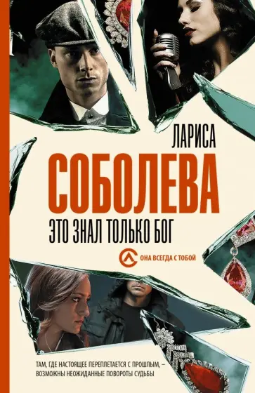 Лариса Соболева - Это знал только Бог Лариса Соболева - Это знал только Бог обложка книги