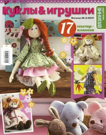 Каталог №04/2019 "Куклы&Игрушки" обложка книги