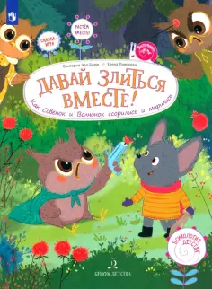 Чал-Борю, Пояркова - Давай злиться вместе! Как Совёнок и Волчонок ссорились и мирились. ФГОС ДО обложка книги