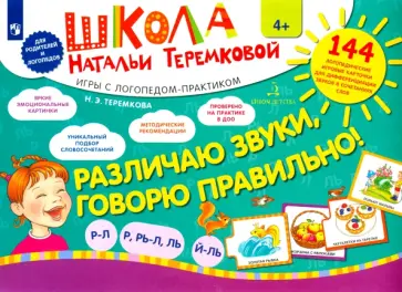 Наталья Теремкова - Различаю звуки, говорю правильно! Р-Л, Р-Рь, Л-Ль, Ль-Й. Комплект игровых карточек. ФГОС ДО Наталья Теремкова - Различаю звуки, говорю правильно! Р-Л, Р-Рь, Л-Ль, Ль-Й. Комплект игровых карточек. ФГОС ДО обложка книги