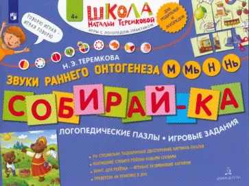 Наталья Теремкова - Собирай-ка. Логопедические пазлы. Звуки раннего онтогенеза. М, Мь, Н, Нь. ФГОС ДО Наталья Теремкова - Собирай-ка. Логопедические пазлы. Звуки раннего онтогенеза. М, Мь, Н, Нь. ФГОС ДО обложка книги