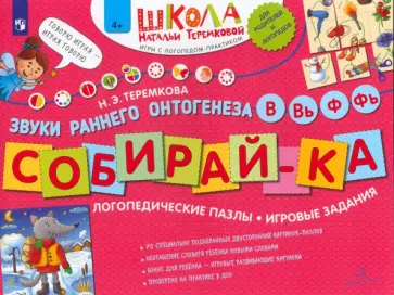 Наталья Теремкова - Собирай-ка. Логопедические пазлы. Звуки раннего онтогенеза. В, Вь, Ф, Фь. ФГОС ДО Наталья Теремкова - Собирай-ка. Логопедические пазлы. Звуки раннего онтогенеза. В, Вь, Ф, Фь. ФГОС ДО обложка книги