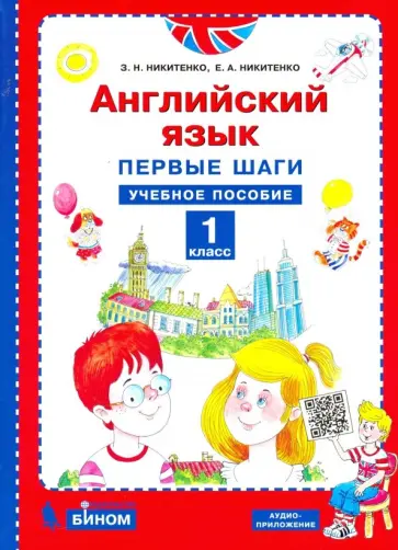 Никитенко, Никитенко - Английский язык. Первые шаги. 1 класс. Учебное пособие Никитенко, Никитенко - Английский язык. Первые шаги. 1 класс. Учебное пособие обложка книги
