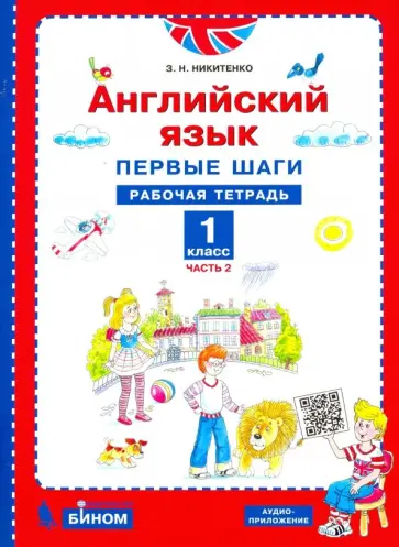 Зинаида Никитенко - Английский язык. Первые шаги. 1 класс. Рабочая тетрадь. В 2-х частях Зинаида Никитенко - Английский язык. Первые шаги. 1 класс. Рабочая тетрадь. В 2-х частях обложка книги