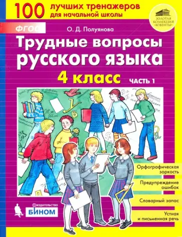 Ольга Полуянова - Трудные вопросы русского языка. 4 класс. В 2-х частях. ФГОС Ольга Полуянова - Трудные вопросы русского языка. 4 класс. В 2-х частях. ФГОС обложка книги