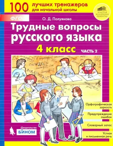 Ольга Полуянова - Трудные вопросы русского языка. 4 класс. В 2-х частях. ФГОС Ольга Полуянова - Трудные вопросы русского языка. 4 класс. В 2-х частях. ФГОС обложка книги