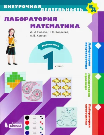 Павлов, Ходакова - Лаборатория математика. 1 класс. Учебное пособие. ФГОС обложка книги