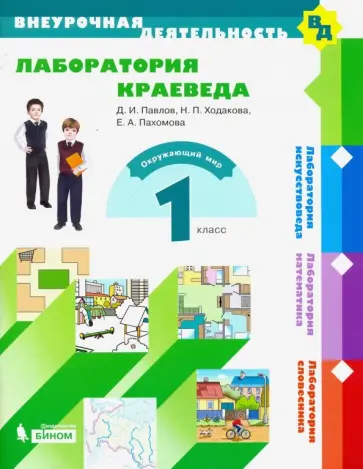 Павлов, Ходакова - Лаборатория краеведа. 1 класс. Учебное пособие. ФГОС обложка книги
