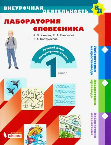 Каплан, Павлов - Лаборатория словесника. 1 класс. Учебное пособие. ФГОС обложка книги