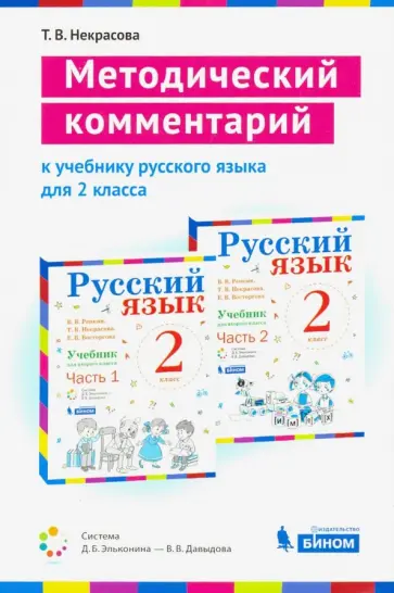 Татьяна Некрасова - Русский язык. 2 класс. Методический комментарий к учебнику В. Репкина, Т. Некрасовой, Е. Восторговой Татьяна Некрасова - Русский язык. 2 класс. Методический комментарий к учебнику В. Репкина, Т. Некрасовой, Е. Восторговой обложка книги