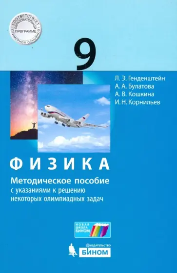 Генденштейн, Кошкина - Физика. 9 класс. Методическое пособие с указаниями к решению некоторых олимпиадных задач Генденштейн, Кошкина - Физика. 9 класс. Методическое пособие с указаниями к решению некоторых олимпиадных задач обложка книги