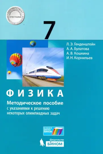 Генденштейн, Кошкина - Физика. 7 класс. Методическое пособие с указаниями к решению некоторых олимпиадных задач Генденштейн, Кошкина - Физика. 7 класс. Методическое пособие с указаниями к решению некоторых олимпиадных задач обложка книги