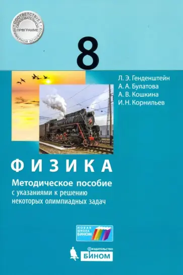 Генденштейн, Кошкина - Физика. 8 класс. Методическое пособие с указаниями к решению некоторых олимпиадных задач Генденштейн, Кошкина - Физика. 8 класс. Методическое пособие с указаниями к решению некоторых олимпиадных задач обложка книги