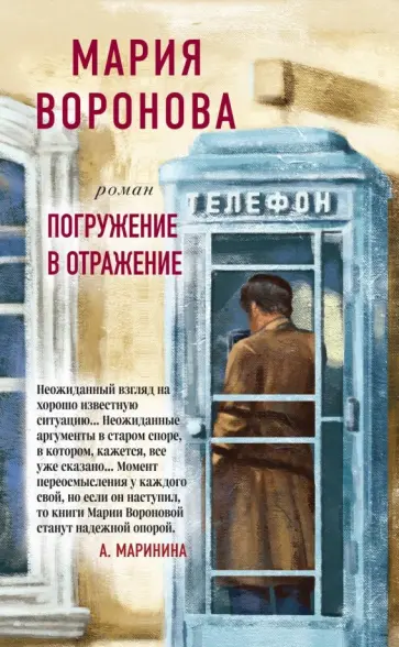 Мария Воронова - Погружение в отражение обложка книги