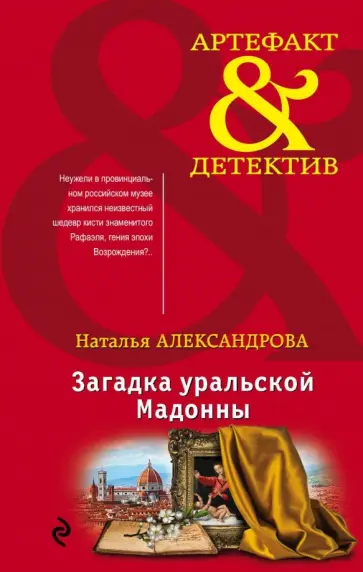 Наталья Александрова - Загадка уральской Мадонны Наталья Александрова - Загадка уральской Мадонны обложка книги