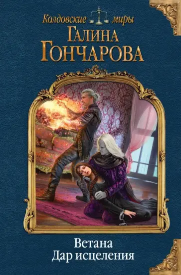 Галина Гончарова - Ветана. Дар исцеления обложка книги