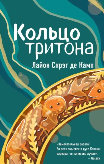 Спрэг де Камп Лайон - Кольцо тритона Спрэг де Камп Лайон - Кольцо тритона обложка книги