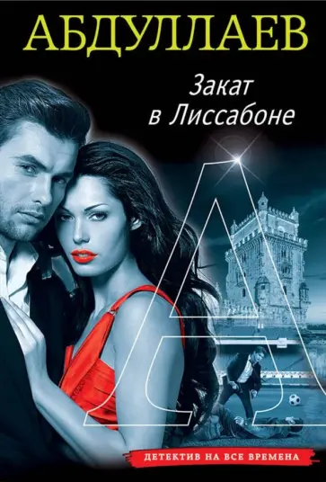 Чингиз Абдуллаев - Закат в Лиссабоне обложка книги