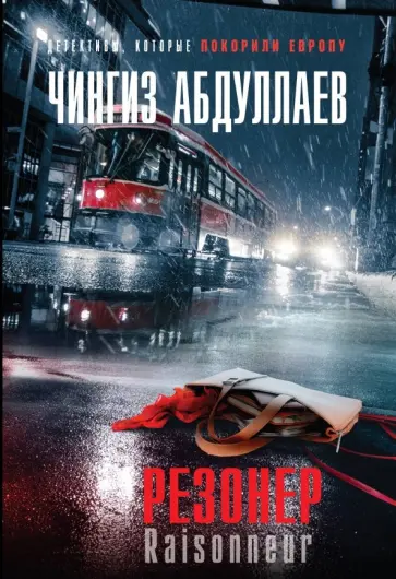 Чингиз Абдуллаев - Резонер обложка книги