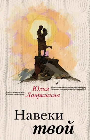 Юлия Лавряшина - Навеки твой обложка книги