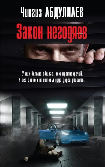 Чингиз Абдуллаев - Закон негодяев обложка книги