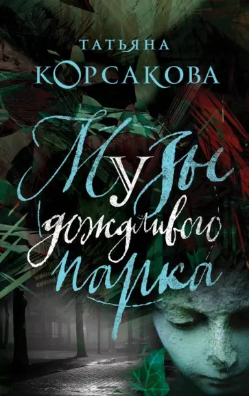 Татьяна Корсакова - Музы дождливого парка Татьяна Корсакова - Музы дождливого парка обложка книги