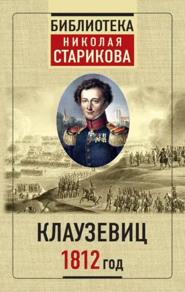 Карл Клаузевиц - 1812 год Карл Клаузевиц - 1812 год обложка книги